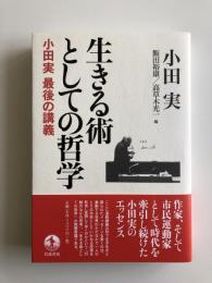 生きる術としての哲学 : 小田実最後の講義