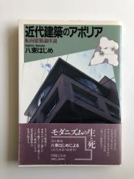 近代建築のアポリア : 転向建築論序説