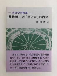 井伏鱒二著「黒い雨」の内実　ｖ書誌学的検証　