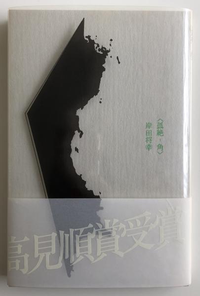 孤絶-角(岸田将幸 著) / 古本、中古本、古書籍の通販は「日本の古本屋  