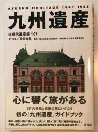 九州遺産 : 近現代遺産編101