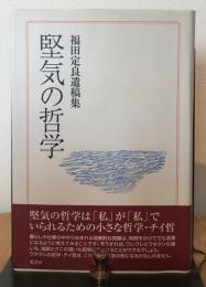 堅気の哲学 : 福田定良遺稿集