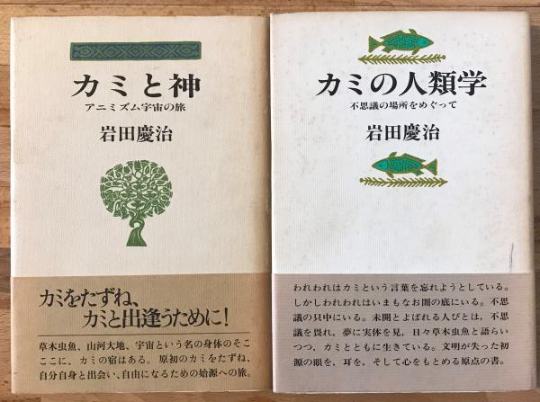 カミの人類学（不思議の場所をめぐって） ／ カミと神