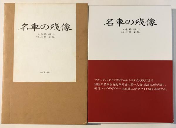 名車の残像　永島譲二　北畠主税 名車の残像 永島譲二 北畠主税 - メルカリ