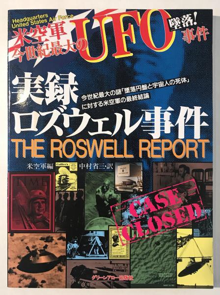 実録ロズウェル事件 米空軍今世紀最大のufo事件 米空軍 編 中村省三 訳 古本 中古本 古書籍の通販は 日本の古本屋 日本の古本屋 実録ロズウェル事件 米空軍今世紀最大のufo事件 米空軍 編 中村省三 訳 古本 中古本 古書籍の通販は 日本の古本屋 日本の古本屋