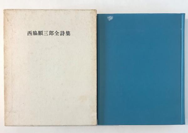 西脇順三郎全詩集(西脇順三郎著) / 古本、中古本、古書籍の通販 西脇順三郎全詩集(西脇順三郎著) / 古本、中古本、古書籍の通販