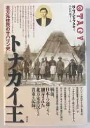 トナカイ王 : 北方先住民のサハリン史