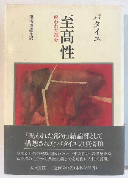 22年レディースファッション福袋特集 バタイユ 至高性 呪われた部分 1990 帯付き初版第一刷 書き込み無しの美本 普遍経済論の試み 人文書院 哲学 思想 Www Ceim Cl