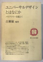 ユニバーサルデザインとはなにか : バリアフリーを超えて