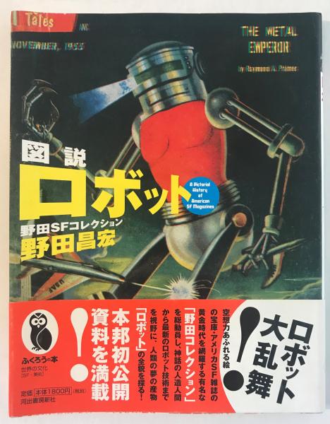図説ロボット : 野田SFコレクション 初版本 - アート