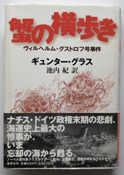 蟹の横歩き ヴィルヘルム・グストロフ号事件 蟹の横歩き : ヴィルヘルム・グストロフ号事件(ギュンター