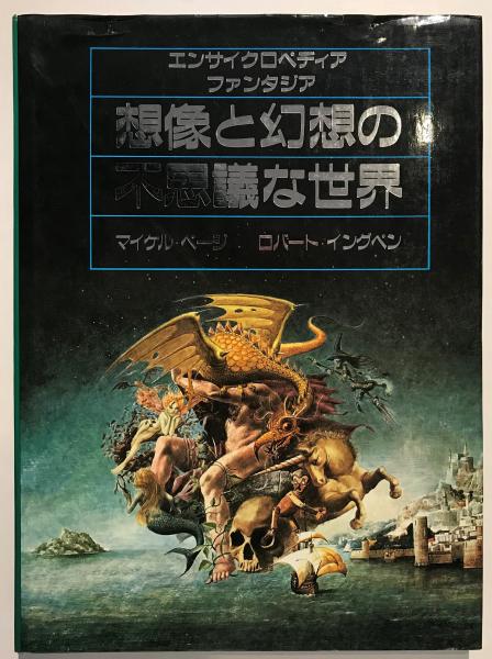 35％OFF】 想像と幻想の不思議な世界 - エンサイクロペディア