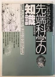 これならわかる先端科学の知識