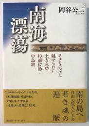 南海漂蕩 : ミクロネシアに魅せられた土方久功・杉浦佐助・中島敦