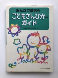 みんなで歌おう　こどもさんびかガイド　改訂版