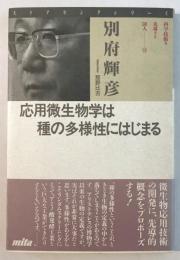 応用微生物学は種の多様性にはじまる