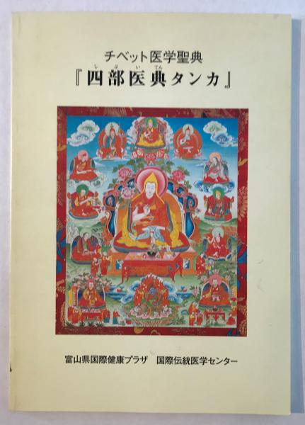 1円～ 四部医典 タンカ全集 平河出版 チベット仏教 チベット医学 7600