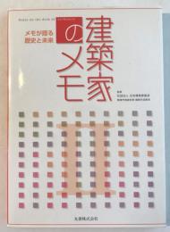 建築家のメモ 2　メモが語る歴史と未来