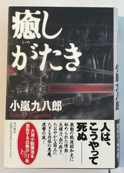 癒しがたき(小嵐九八郎 著) / 古本、中古本、古書籍の通販は「日本の古本屋」