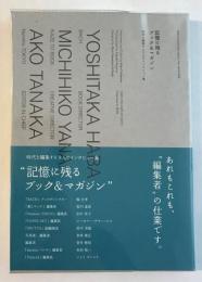 記憶に残るブック&マガジン : 時代を編集する9人のインタビュー集