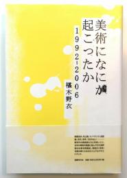 美術になにが起こったか : 1992-2006