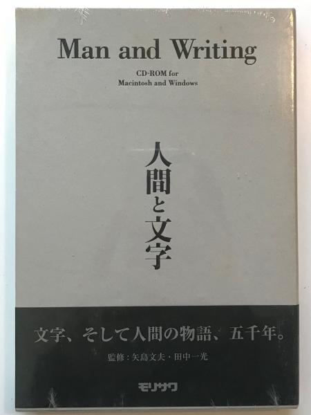 人間と文字 CD-ROM | 矢島文夫、田中一光 | nostos books ノスト