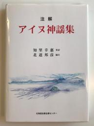 注解アイヌ神謡集(知里幸惠 著訳 ; 北道邦彦 編注) / 古本、中古本、古