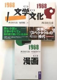 1968 ［１］文化 ， ［２］文学 ， ［３］漫画　＜３冊セット＞