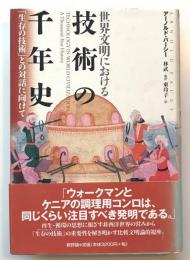 世界文明における技術の千年史 : 「生存の技術」との対話に向けて