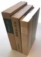 スウィス日記　＜覆刻 日本の山岳名著＞