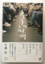 左手の証明 : 記者が追いかけた痴漢冤罪事件868日の真実 ＜Nanaブックス 60＞