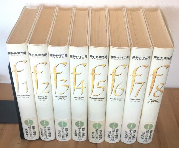 藤子 F 不二雄 Sf短編perfect版 １ ８巻 全巻セット 藤子 F 不二雄 著 古本 中古本 古書籍の通販は 日本の古本屋 日本の古本屋