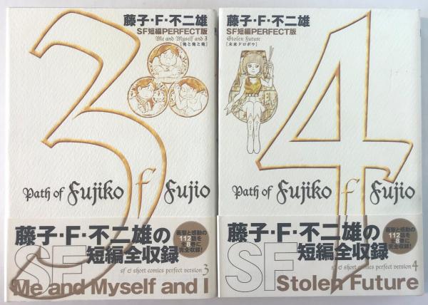 藤子 F 不二雄 Sf短編perfect版 １ ８巻 全巻セット 藤子 F 不二雄 著 古本 中古本 古書籍の通販は 日本の古本屋 日本の古本屋