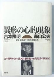 異形の心的現象 : 統合失調症と文学の表現世界