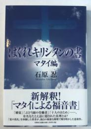 はぐれキリシタンの書 : マタイ編