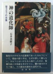 神の道化師 : 聖ヨセフの肖像