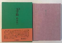 随筆 玉手箱
