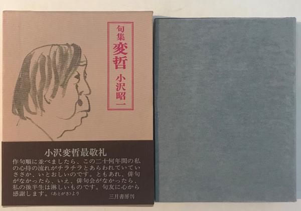 変哲 : 句集(小沢昭一 著) / 古本、中古本、古書籍の通販は「日本の  