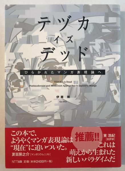 その他テヅカ・イズ・デッド ひらかれたマンガ表現論へ