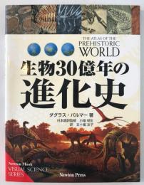 生物30億年の進化史
