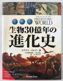 生物30億年の進化史