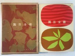 園芸全書　増補新版