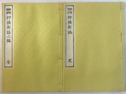 柳橋新誌　＜特選 名著復刻全集 近代文学館＞