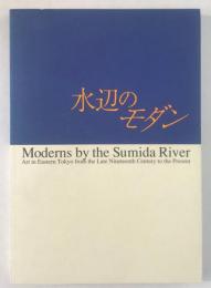 水辺のモダン : 江東・墨田の美術