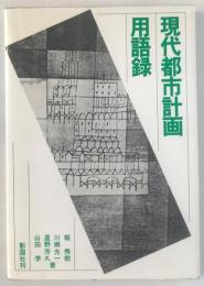 現代都市計画用語録