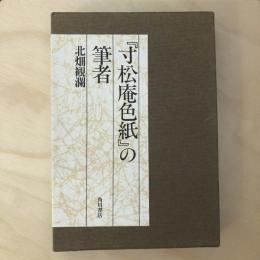 『寸松庵色紙』の筆者