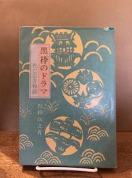 黒枠のドラマ : 死亡広告物語