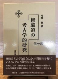 修験道の考古学的研究