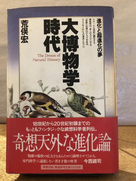 大博物学時代 進化と超進化の夢 荒俣宏 著 古書くんぷう堂 古本 中古本 古書籍の通販は 日本の古本屋 日本の古本屋