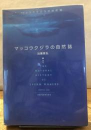 マッコウクジラの自然誌 : <大マッコウ>てんまつ記